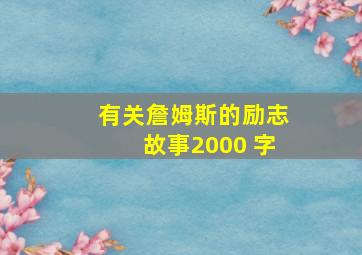 有关詹姆斯的励志故事2000 字